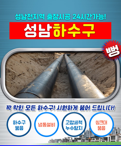 성남하수구 모바일 비주얼 0