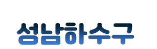 성남하수구